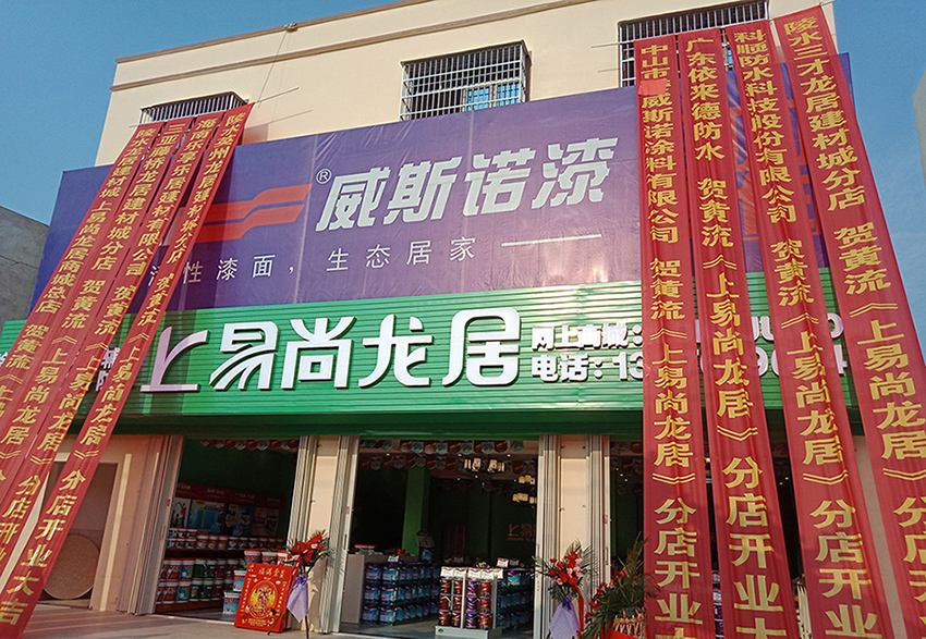 上易尚龙居店