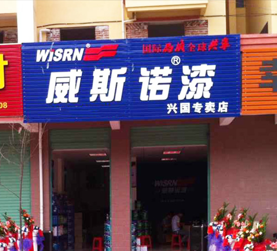 兴国专卖店