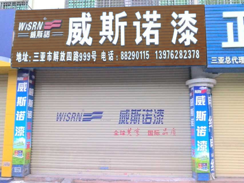 三亚经销商店