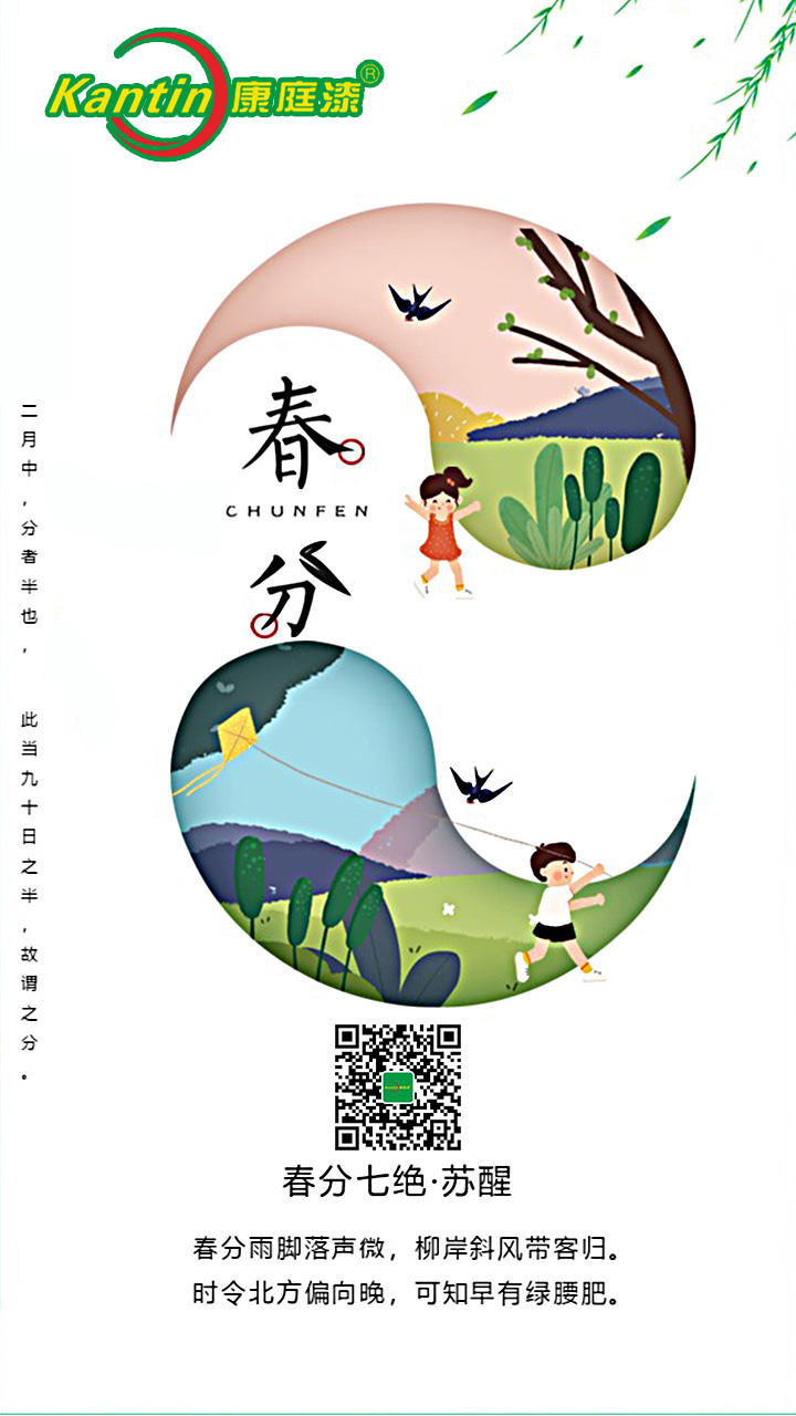 春分 康庭漆.jpg