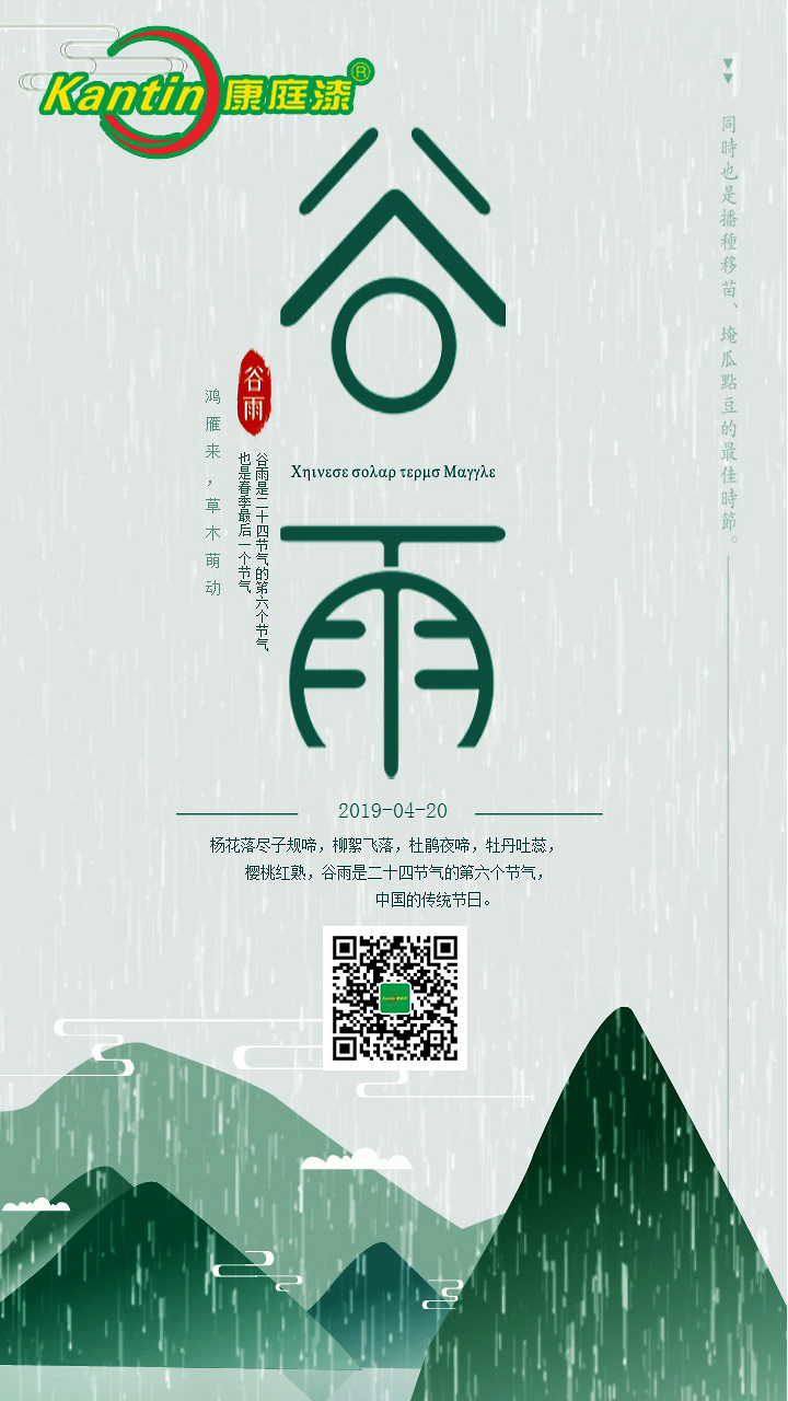 谷雨 康庭漆.jpg