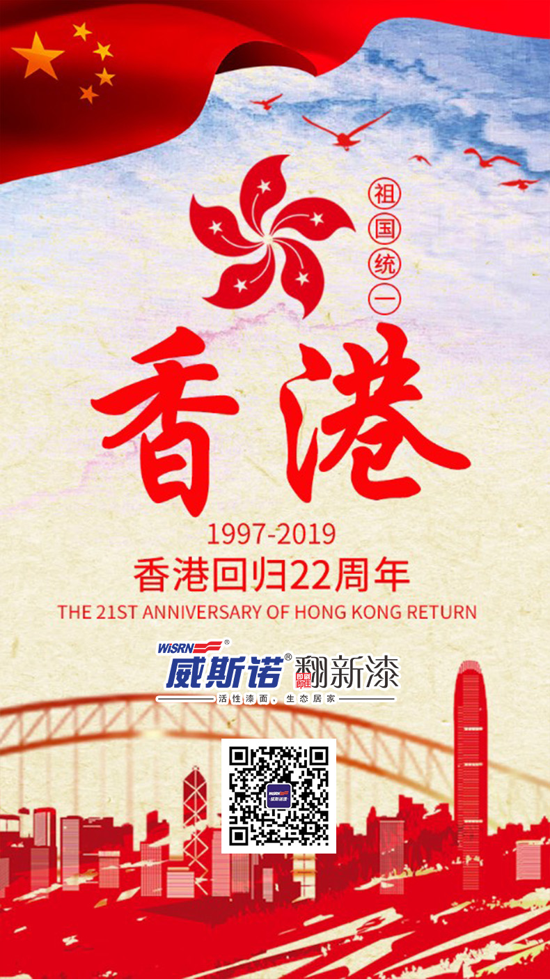 威斯诺 香港回归.jpg