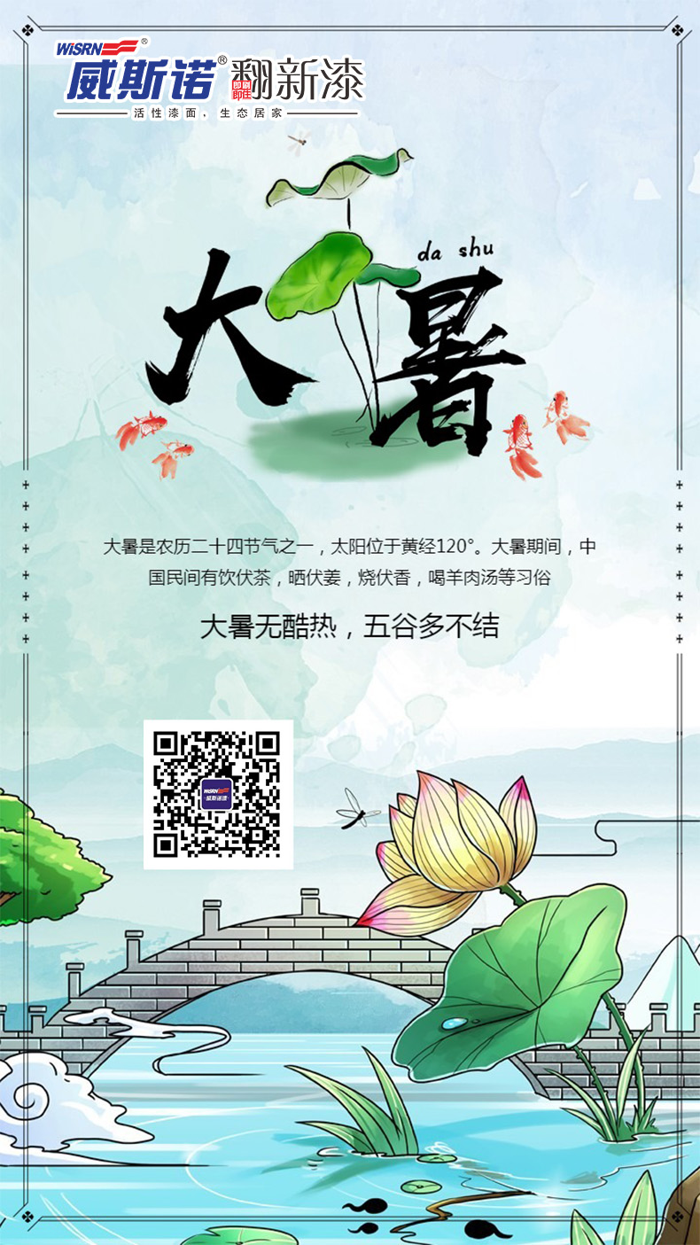 威斯诺 大暑.jpg