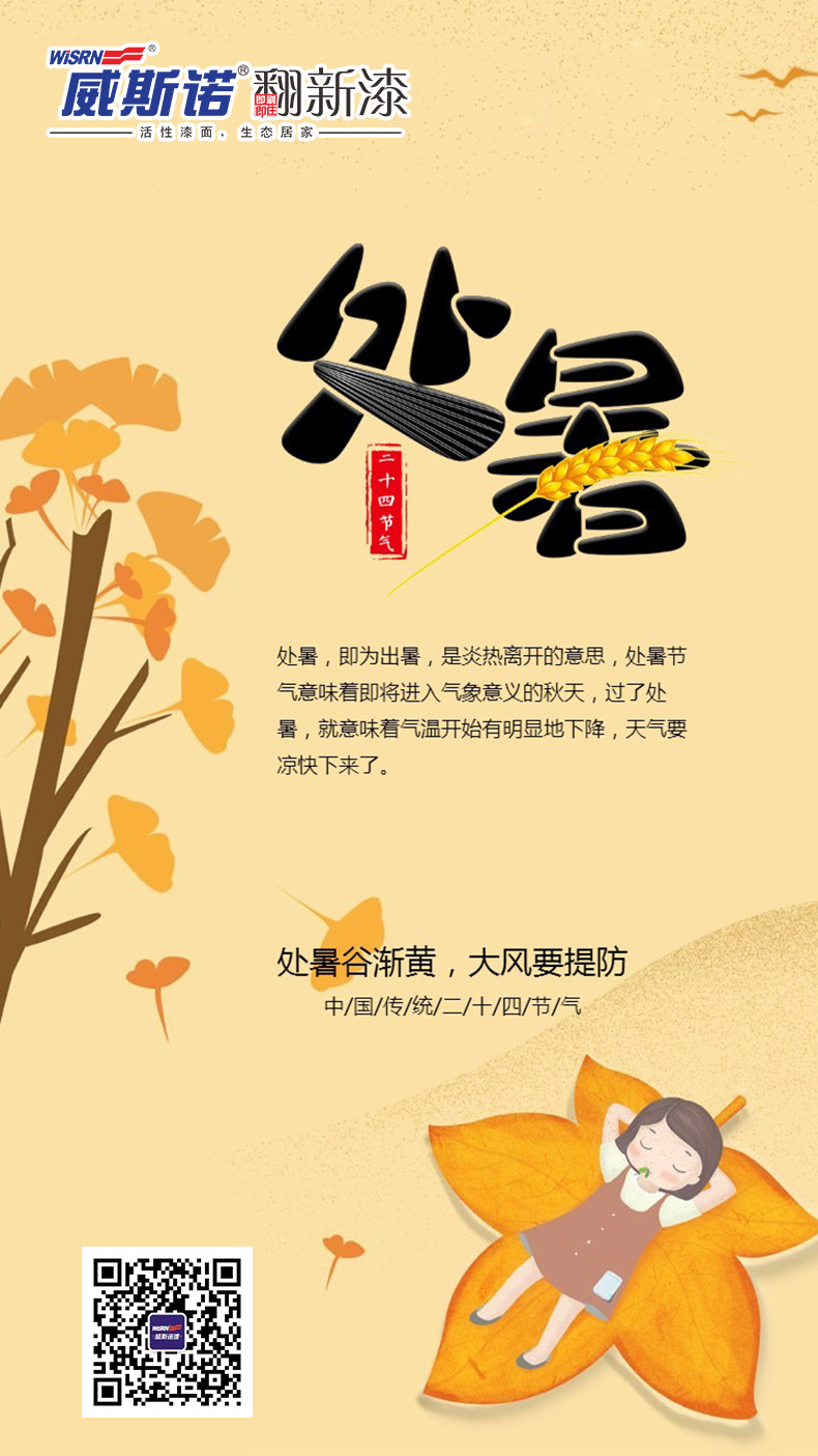 威斯诺 处暑.jpg