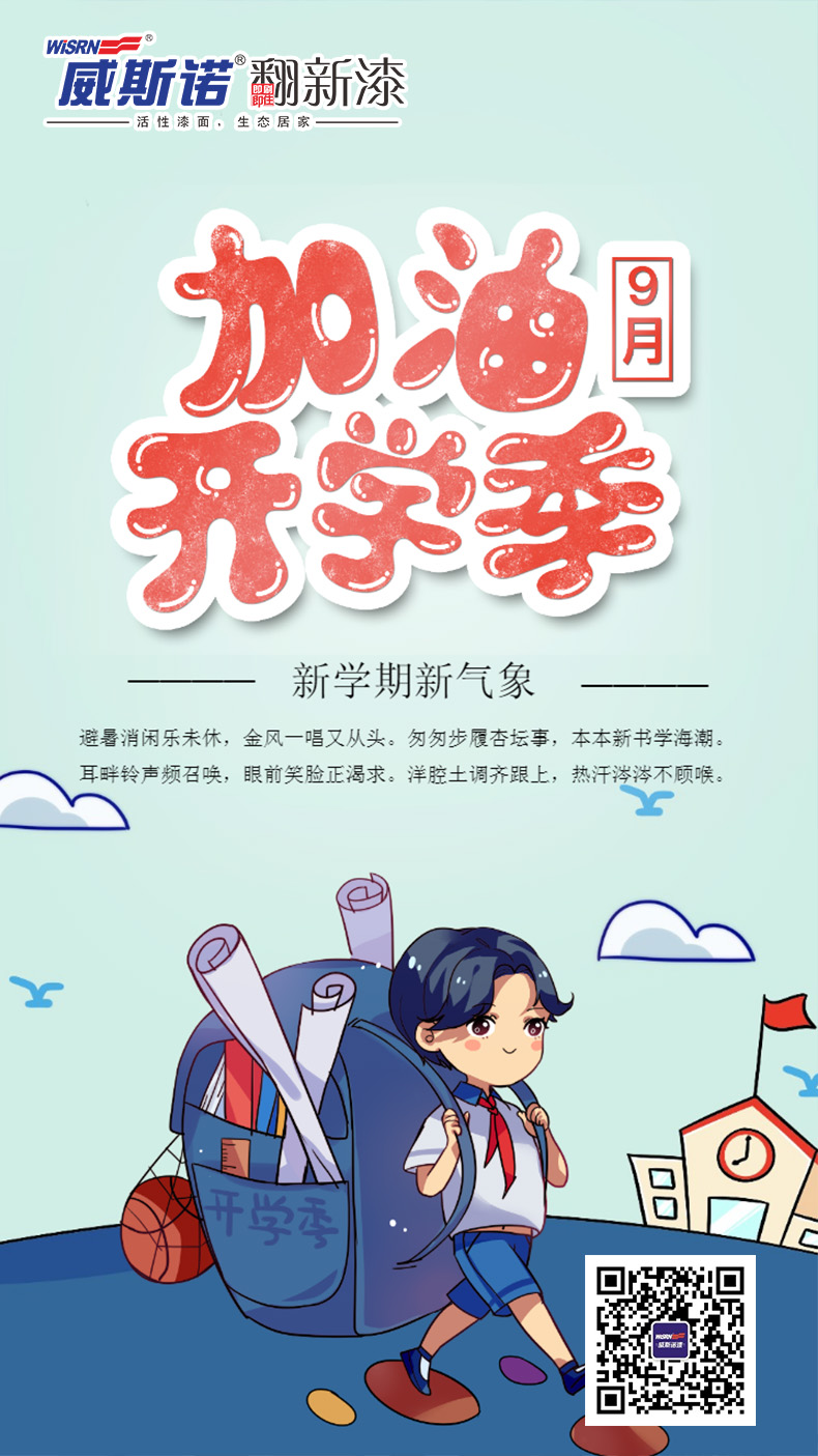 威斯诺 开学.jpg