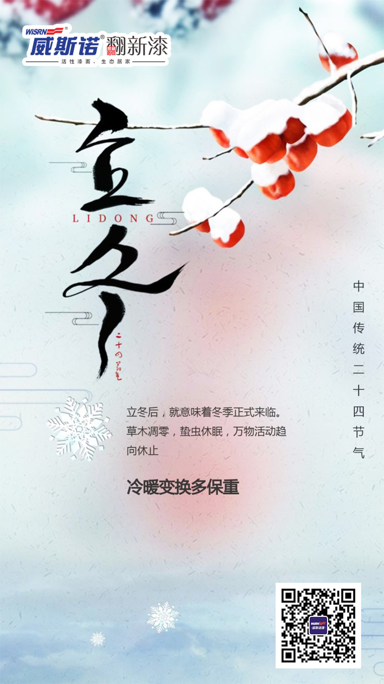 威斯诺 立冬.jpg