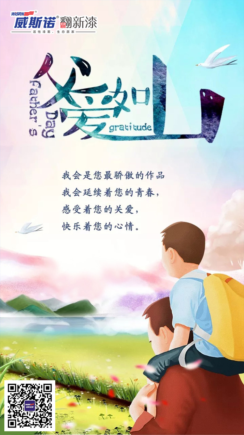 威斯诺 父亲节.jpg