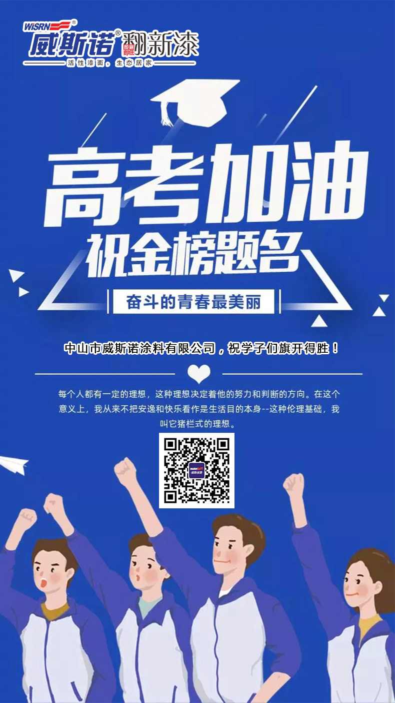 威斯诺 高考.jpg